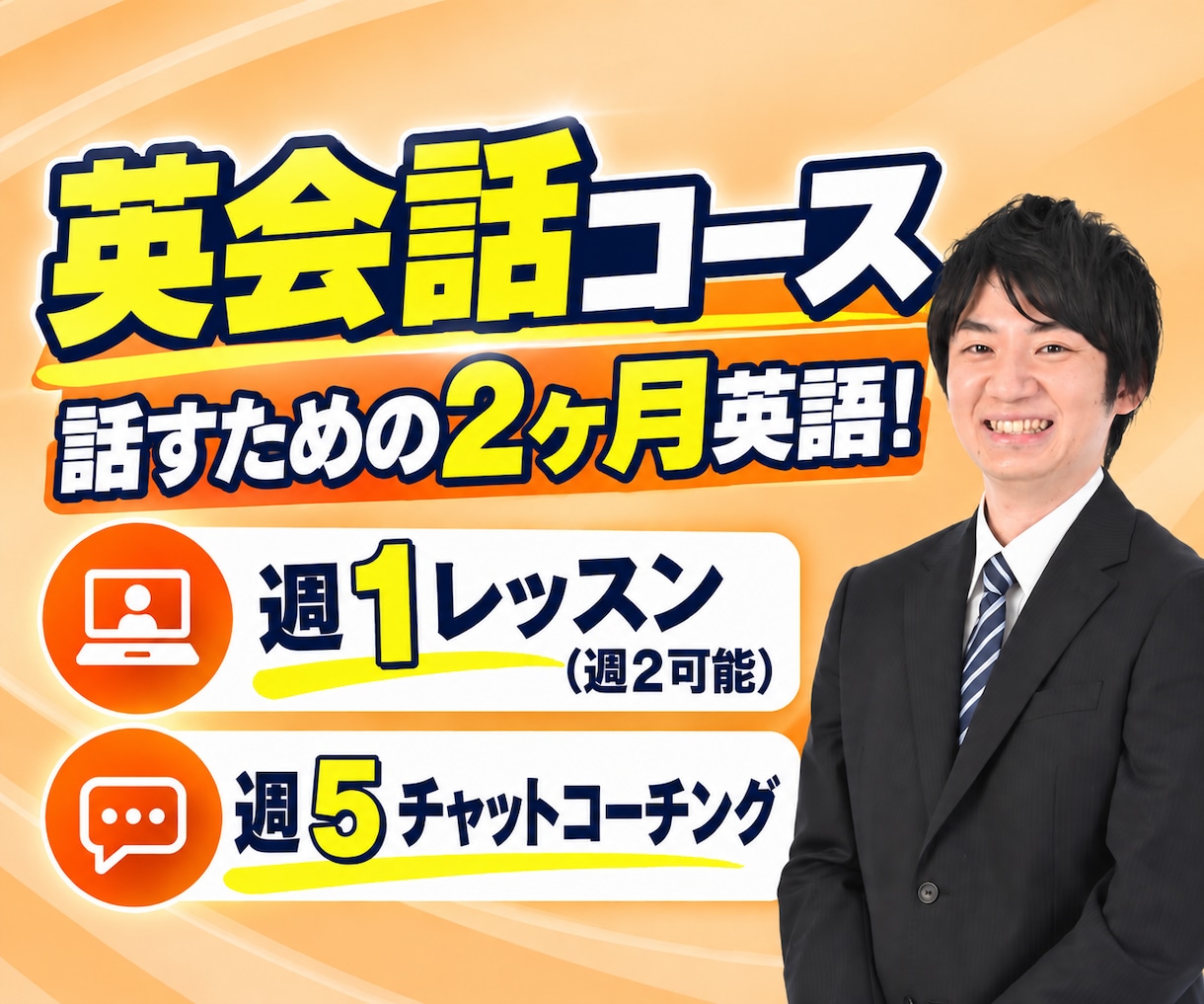 2ヶ月集中！オンライン英会話レッスンをします レッスン8回＋週5回チャットコーチングで寄り添い英語サポート イメージ1