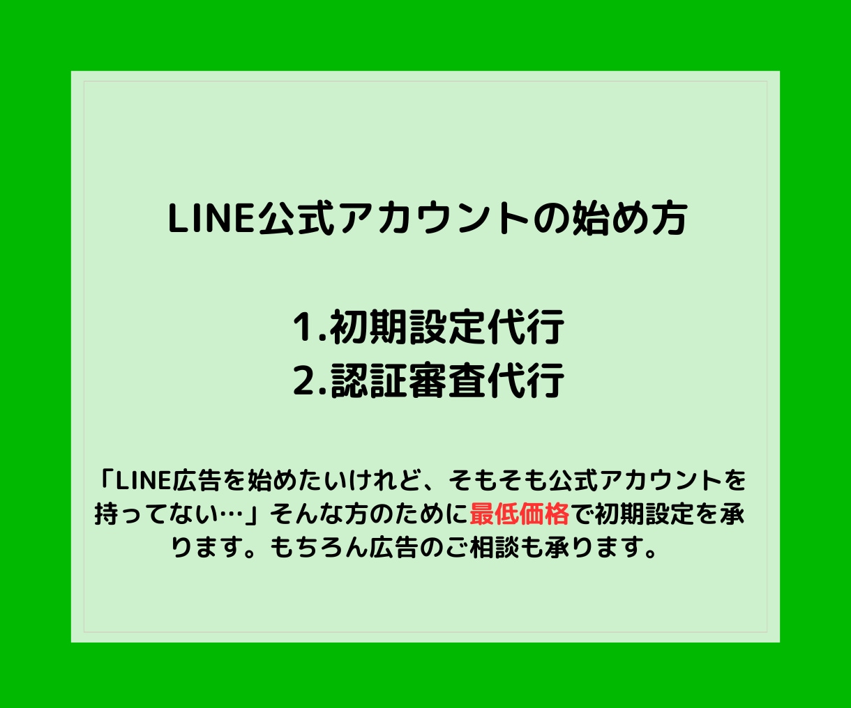 LINE公式アカウントの開設と認証審査を代行します 【即日対応】LINE広告のスタートアップならお任せください！ イメージ1