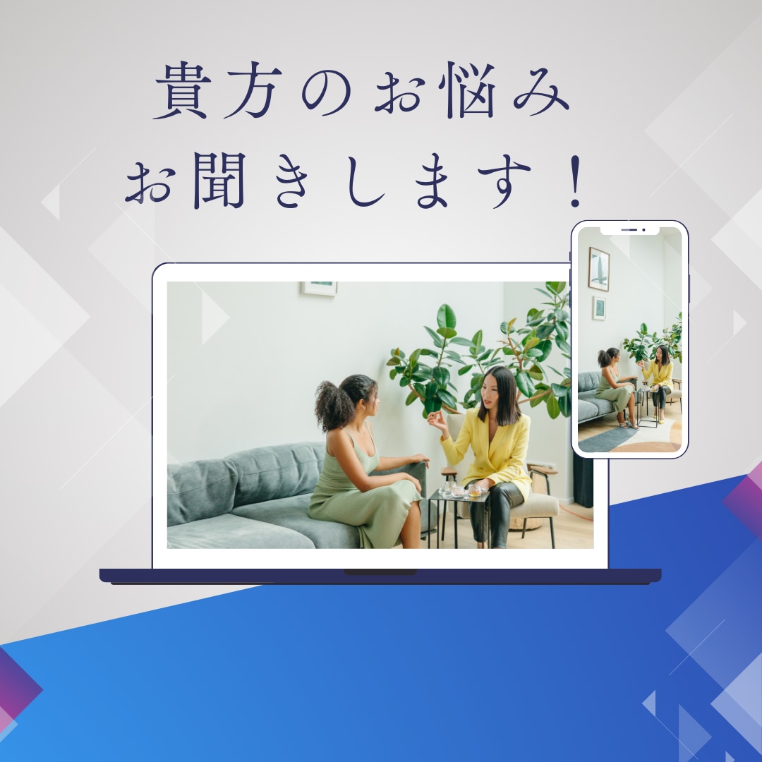 貴方のお仕事や恋愛　将来のお悩みお聞きします 将来のスキルアップや資産の不安などのお悩みをお聞きします！ イメージ1