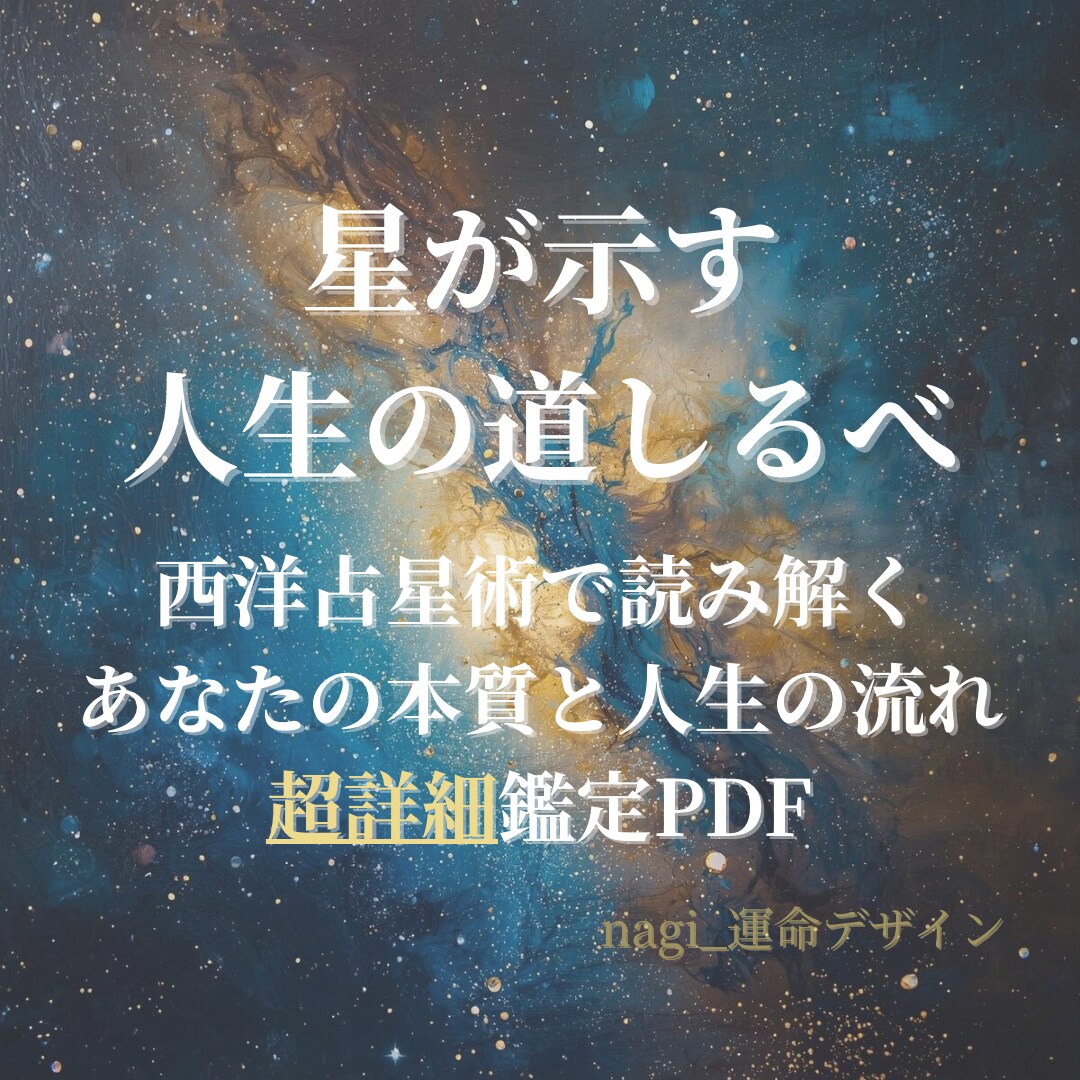 西洋占星術｜星が示す人生の道しるべを読み解きます あなたの本質と人生の流れを約20,000字で読み解きます イメージ1
