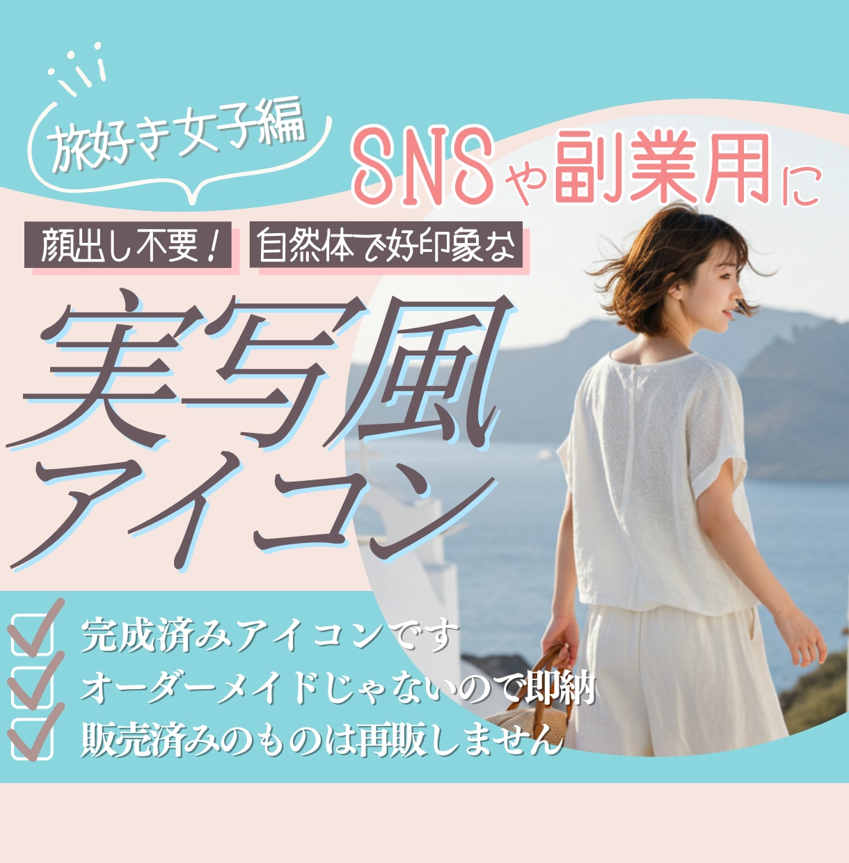 完成済みの実写風SNSアイコンを販売します SNSや副業用に！信頼感を与える横顔や後ろ姿のアイコンです。 イメージ1