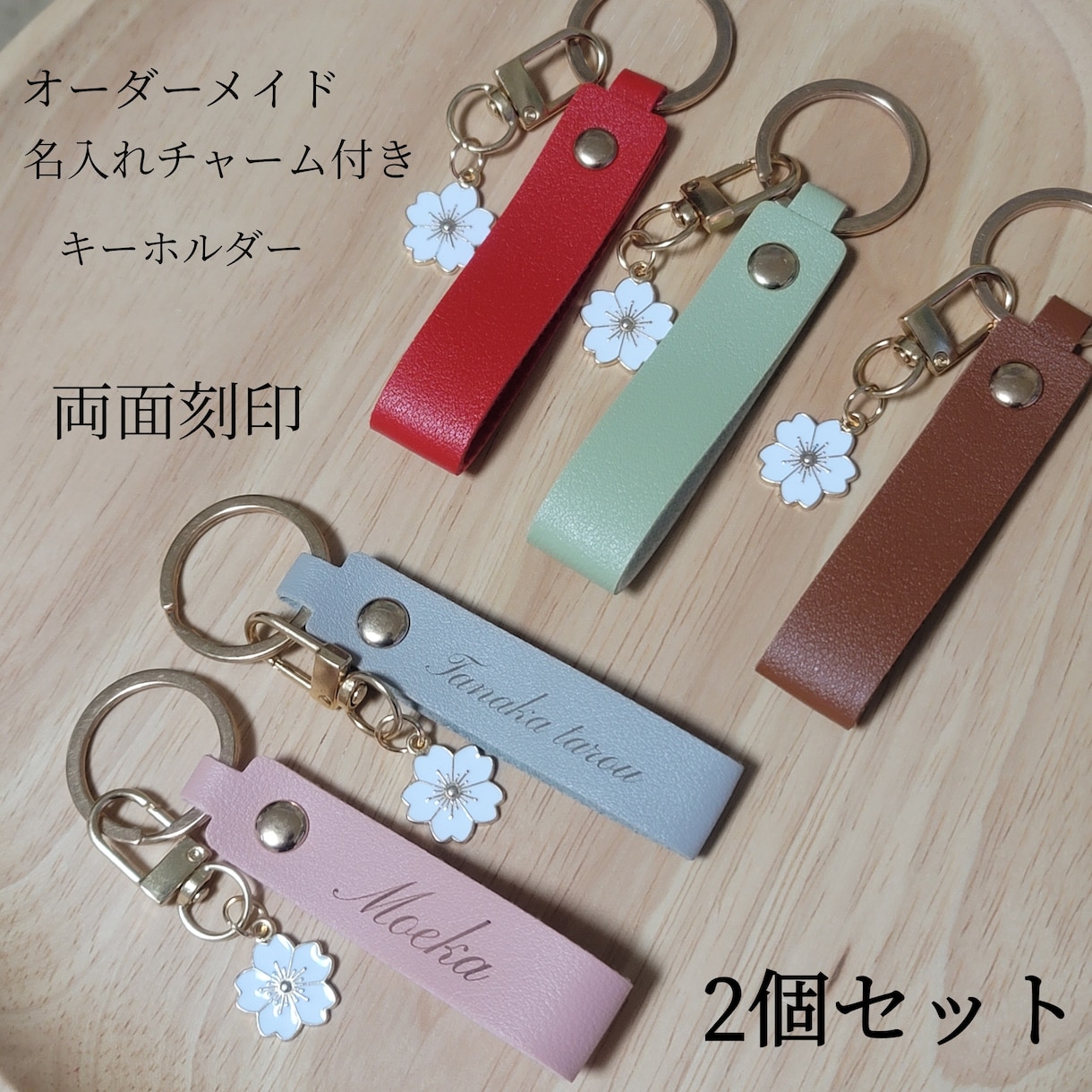 キーホルダー作ります 名入れ お名前 チャーム付き レザーキーホルダー 2個セット イメージ1