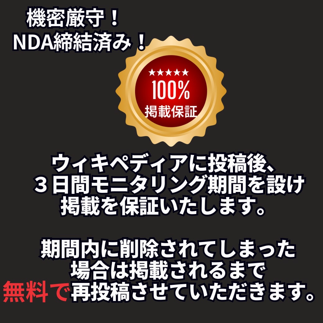 ウィキペディア記事の作成と投稿(NDA済)します 掲載保証のwikipedia記事！GEO,LLMO,SEOへ イメージ9