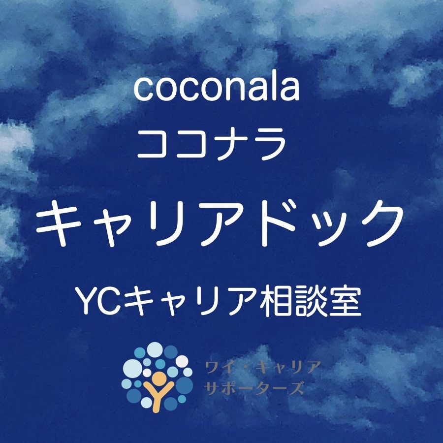 キャリアドックをご提供します あなた専属のキャリア・コンサルタント☆彡 イメージ1
