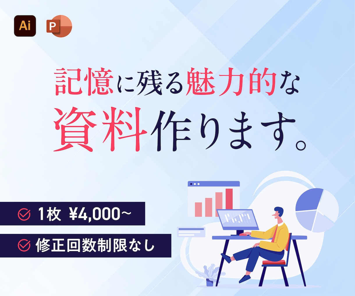 デザイナーが全力で考える、勝てる資料をお作りします プレゼン資料/営業資料/セミナー資料1スライド4,000〜！ イメージ1