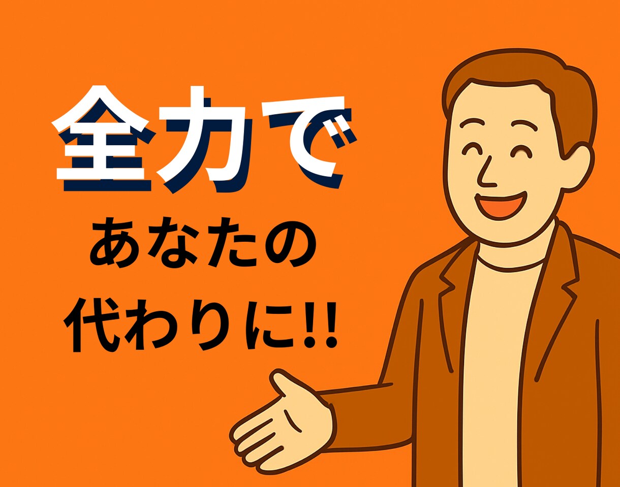 電話もメールも対応 あなたの交渉をサポートします 小さなことから大切な取引まで、あなたをサポートします。 イメージ1