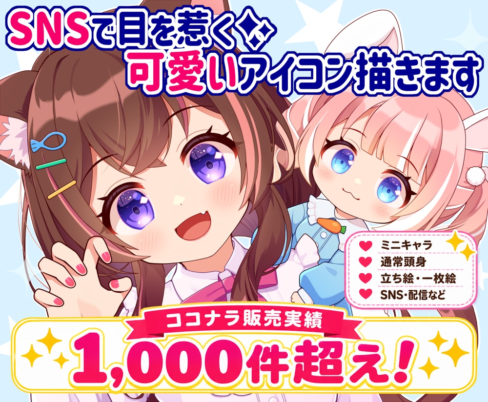 アイコン･イラスト･立ち絵など★可愛くお描きします ココナラ累計1000件超えで安心取引★ミニキャラ通常頭身など イメージ1