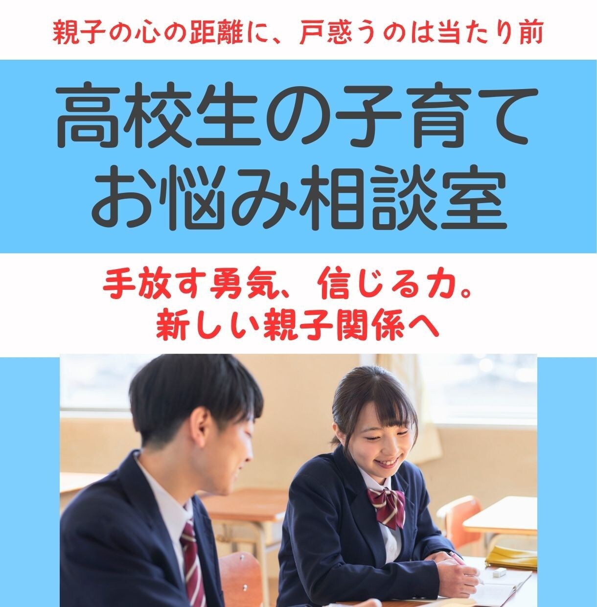 4児の母・助産師が高校生の子育ての悩みに答えます 親子の距離の悩みが、充実のサポート体制で安心へ変わります。 イメージ1