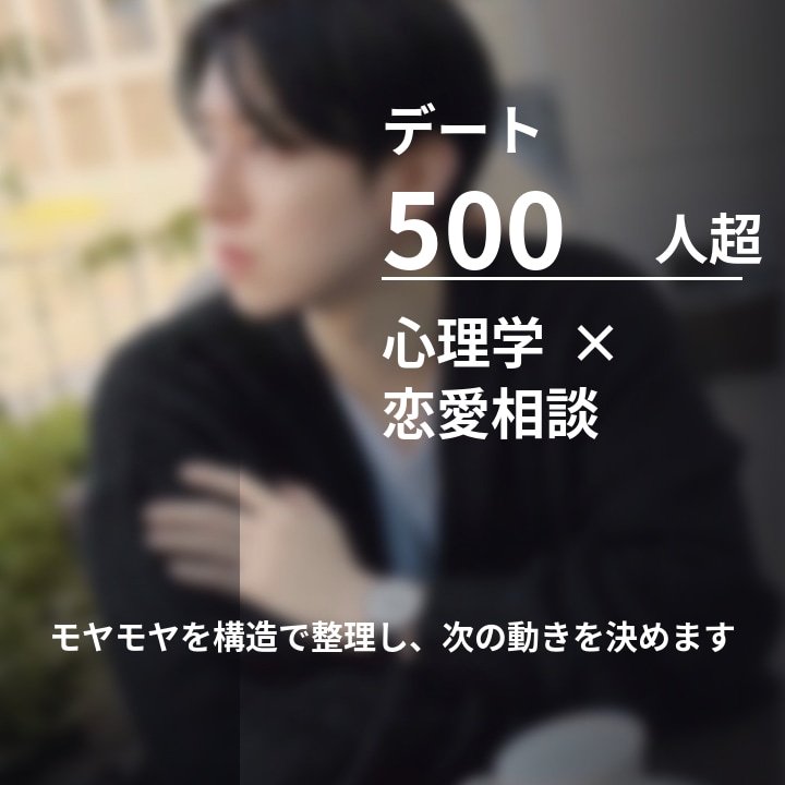 恋愛の不安を構造で整理し、次の動き方を出します デート500人の経験と心理学で、あなたの恋愛を前に進めます。 イメージ1