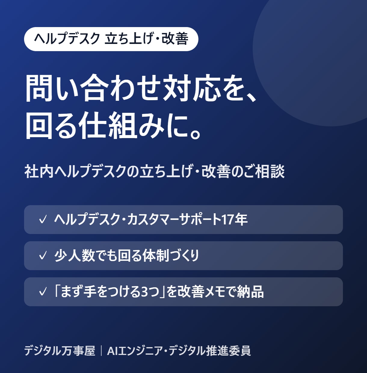 社内ヘルプデスクの立ち上げ・改善を支援します 問い合わせ対応の仕組みづくりを、17年の経験で伴走 イメージ1