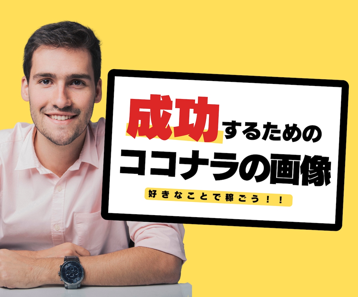 ココナラの画像作ります あなたにあった希望通りのココナラの画像を作ります！ イメージ1
