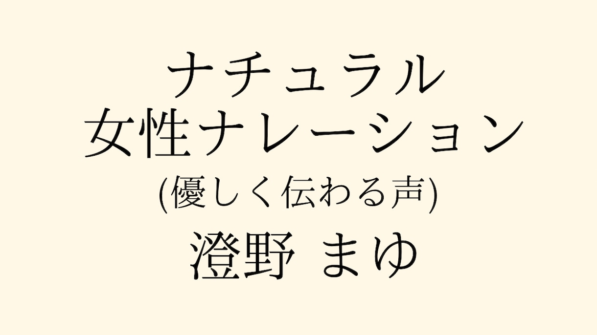 ナチュラル・優しく伝わる声をお届けします 落ち着いた、静かなナレーションをお探しの方へ イメージ1