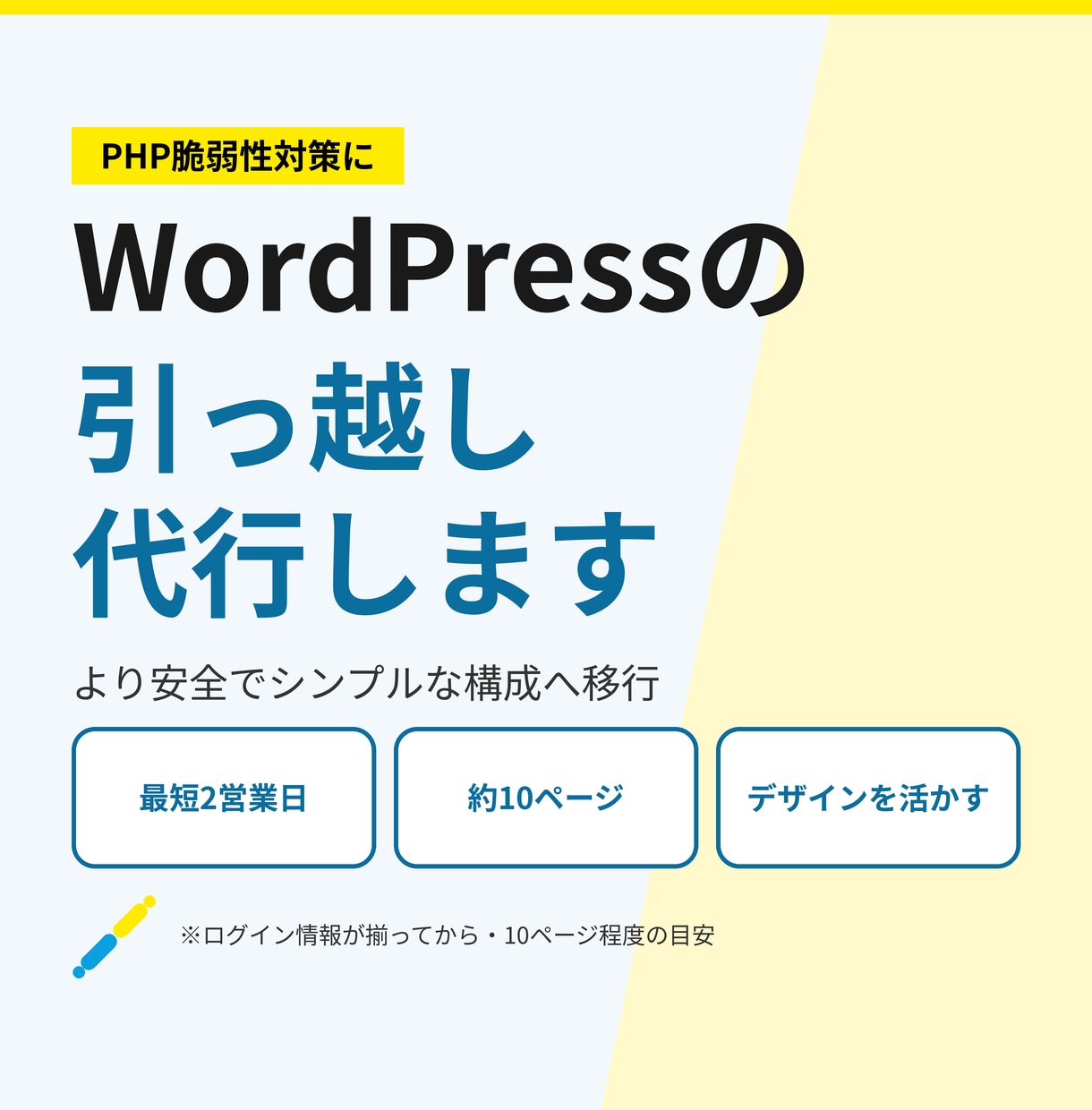 WordPressを安全構成へ最短2日で移行します デザインそのまま。最短2営業日で安全・身軽なサイト構成へ移行 イメージ1
