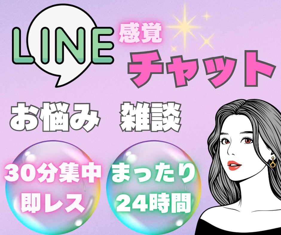 30分or24時間⭐️無制限チャットでお話しします お電話する前のお試しも◎LINE感覚でお話ししましょ⭐️ イメージ1