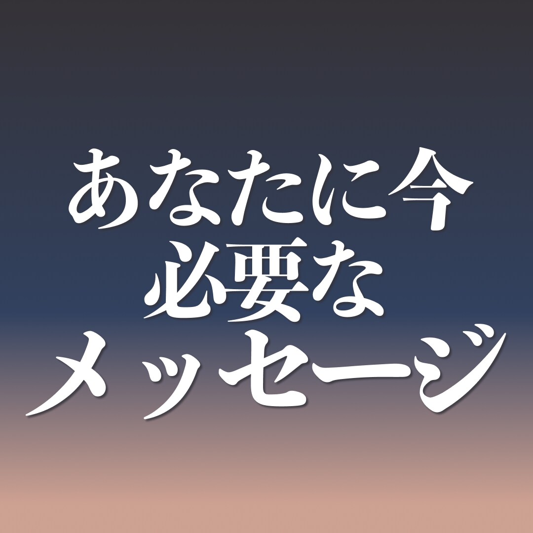 あなたに今必要なメッセージをお伝えします 天が今あなたに伝えようとしているメッセージをお伝えします イメージ1