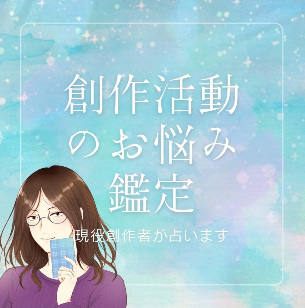 創作活動のお悩みを1つ鑑定♢様々なジャンルをみます 現役漫画創作者がタロットで同人活動からプロまで✿ イメージ1