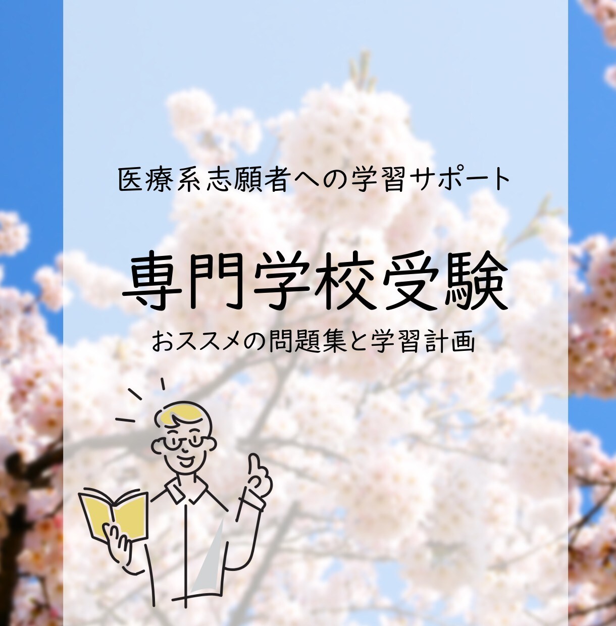 看護系専門学校受験のお勧め問題集と学習計画教えます 看護師を目指して専門学校を受験される方、必見！ イメージ1