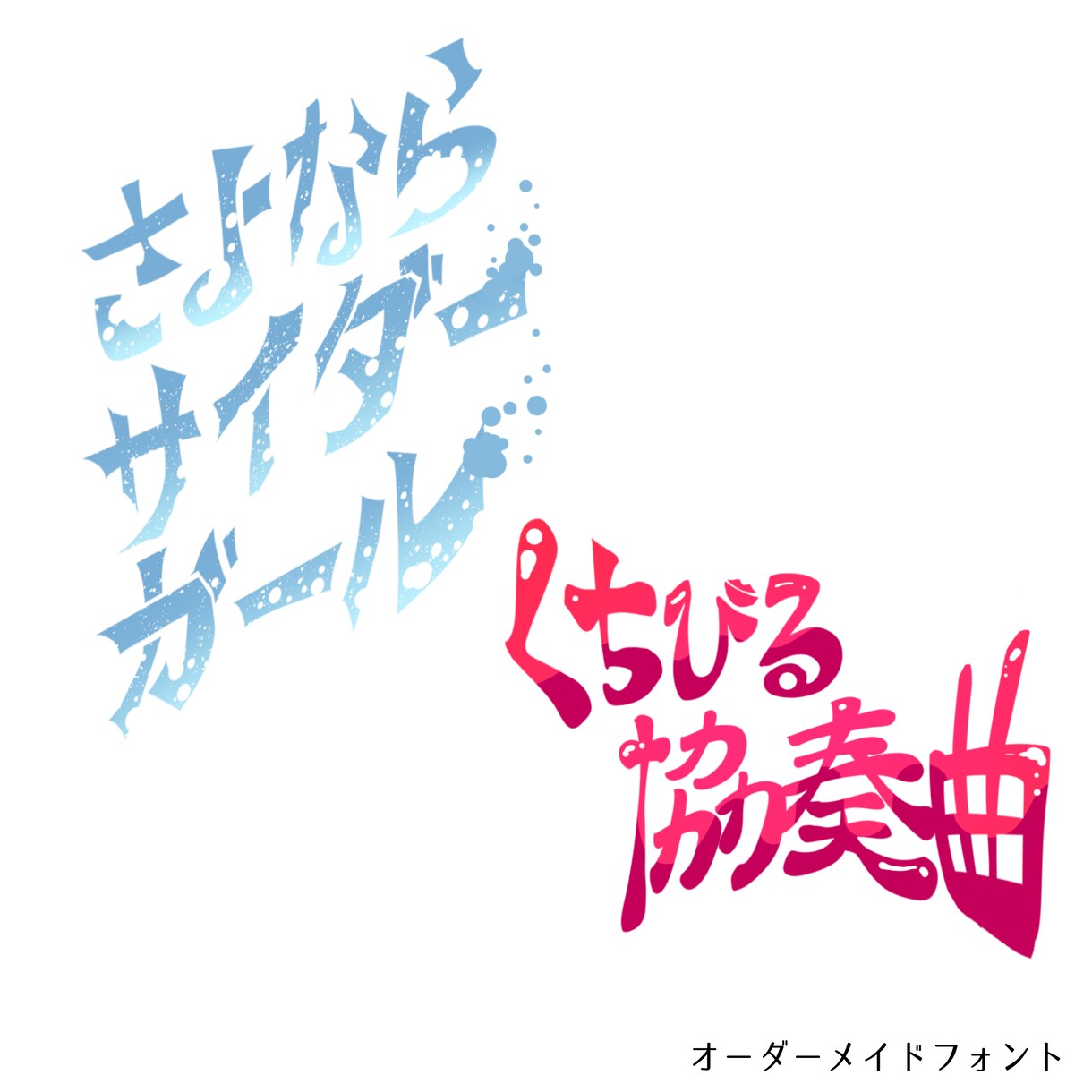 ロゴデザイン・レタリング承ります 同人誌(BL可) ＣＤジャケット ロゴ/レタリング諸々 イメージ3