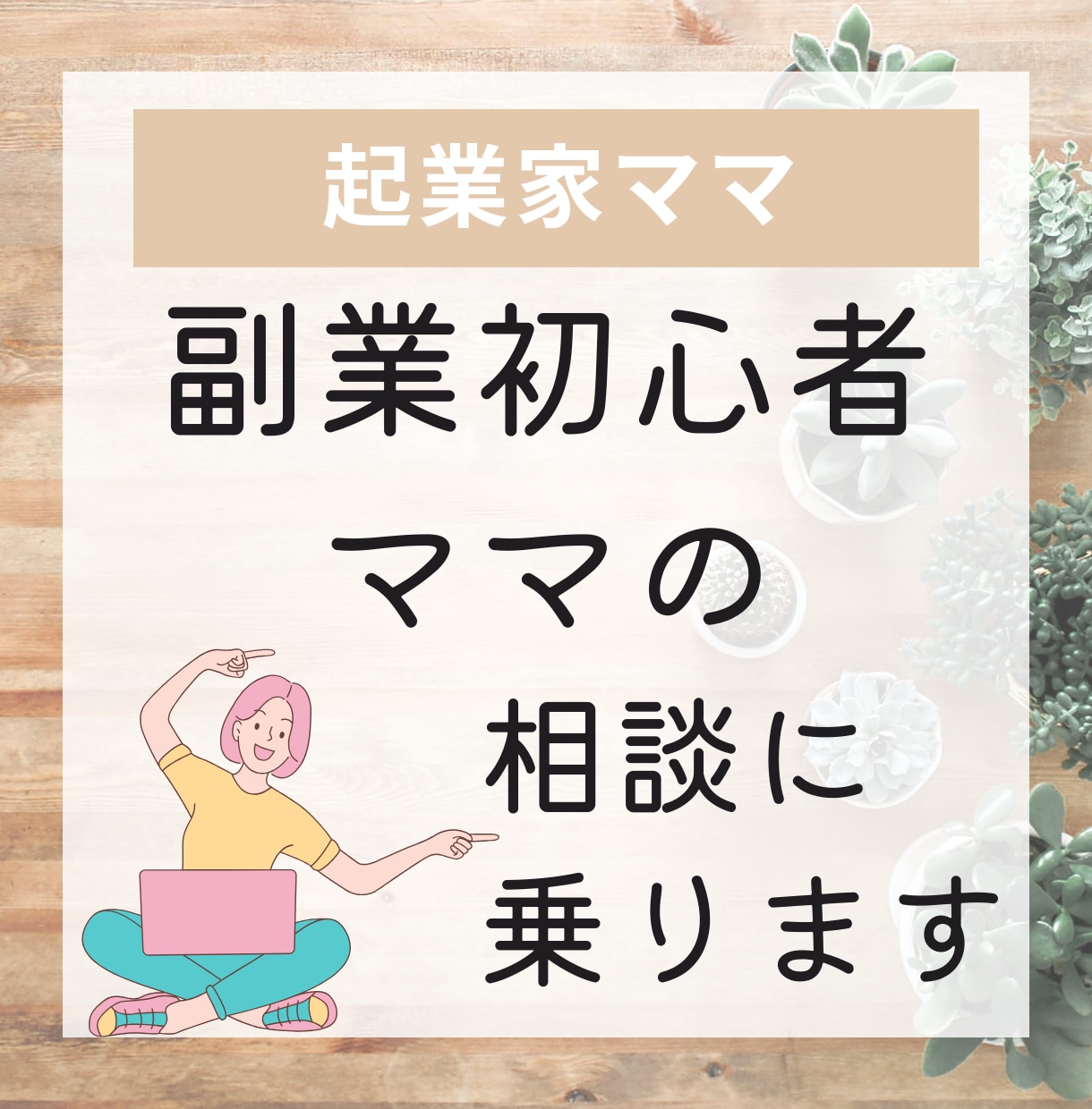 在宅ワーク初心者さん☆お家での稼ぎ方を教えます 会社員+副業歴2年の経験と失敗から稼ぐポイントをお伝えします イメージ1