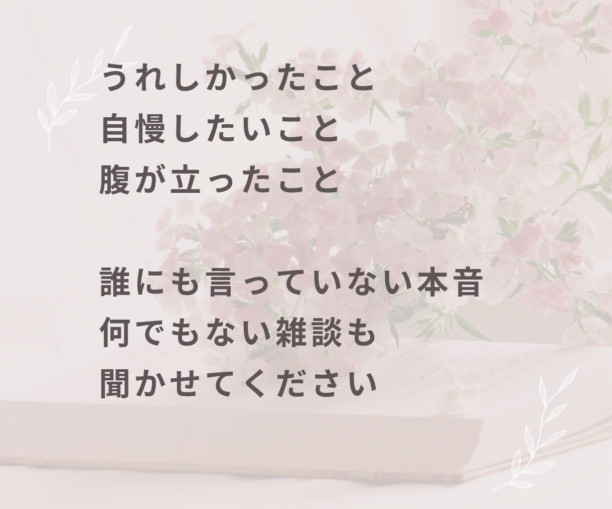 誰かと話したいとき！愚痴も雑談も何でもお聞きします 悩み・愚痴聞き・雑談・相談・家族・仕事・人間関係・その他 イメージ8