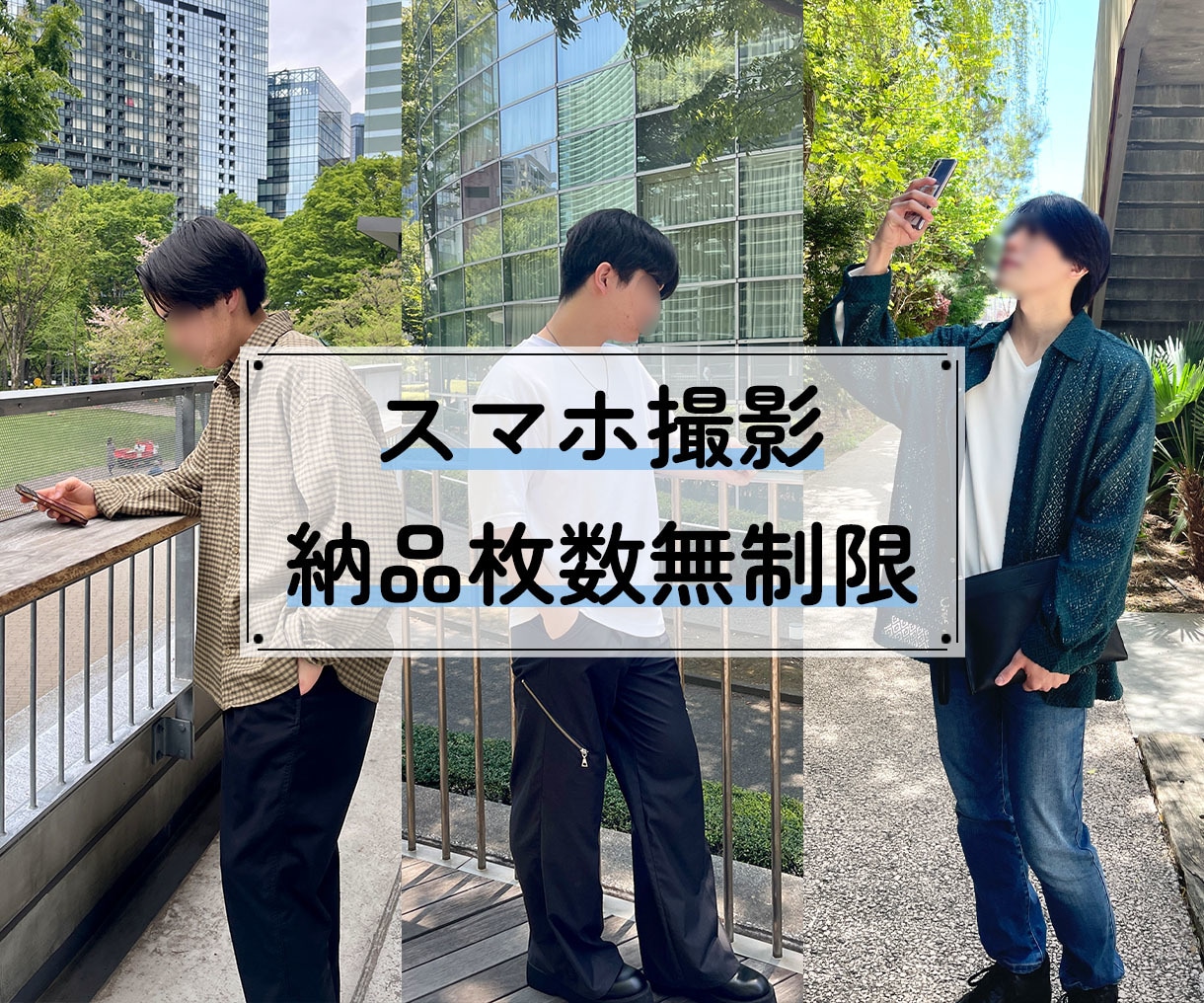 スマホで映える！マッチングアプリ写真撮影します あなたのスマホで撮るから即使える＆納品枚数無制限 イメージ1