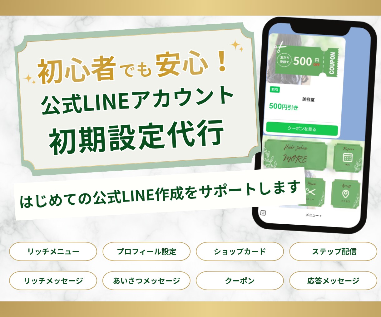 はじめてでも安心！公式LINEを丸ごと構築します 【内容未定OK】リッチメニュー・クーポンなどフルセット イメージ1