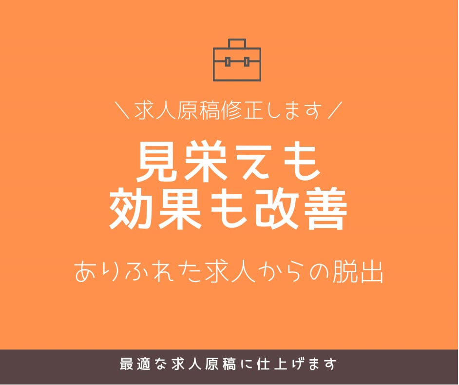 求人原稿を媒体最適化でリライトします 「読みやすく」ではなく「応募が来る」へ。ロジックから直します イメージ2