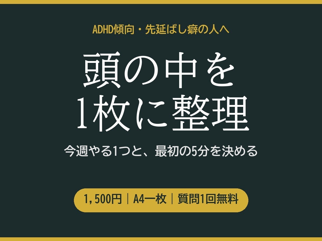 頭の中のやることを1枚に整理します ADHD傾向・先延ばし癖向け｜今週やる1つを一緒に決める イメージ1