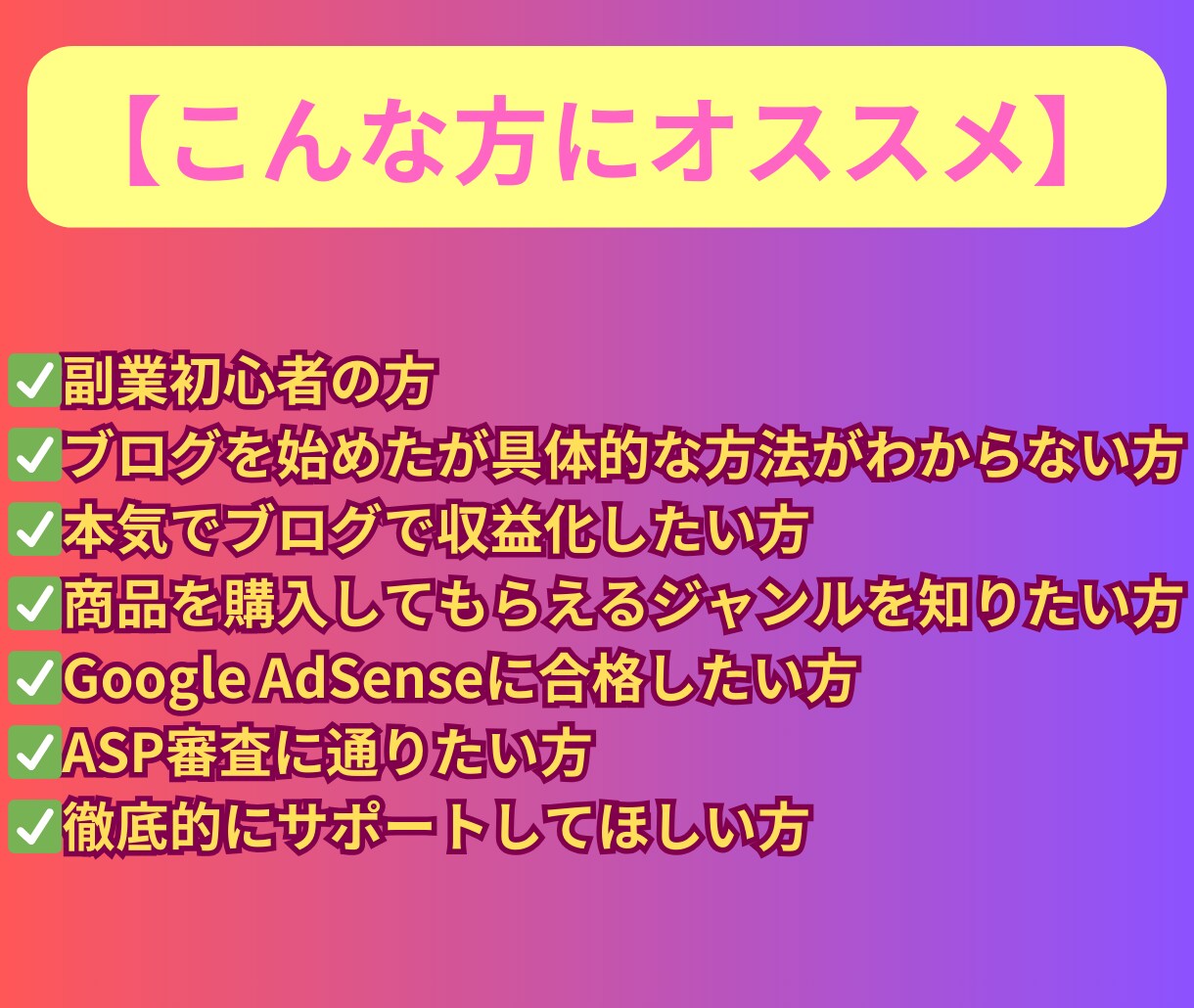 徹底サポート！副業ブログ2週間密着コンサルします 副業初心者・在宅OK！学生や主婦の方もオススメのノウハウ イメージ7