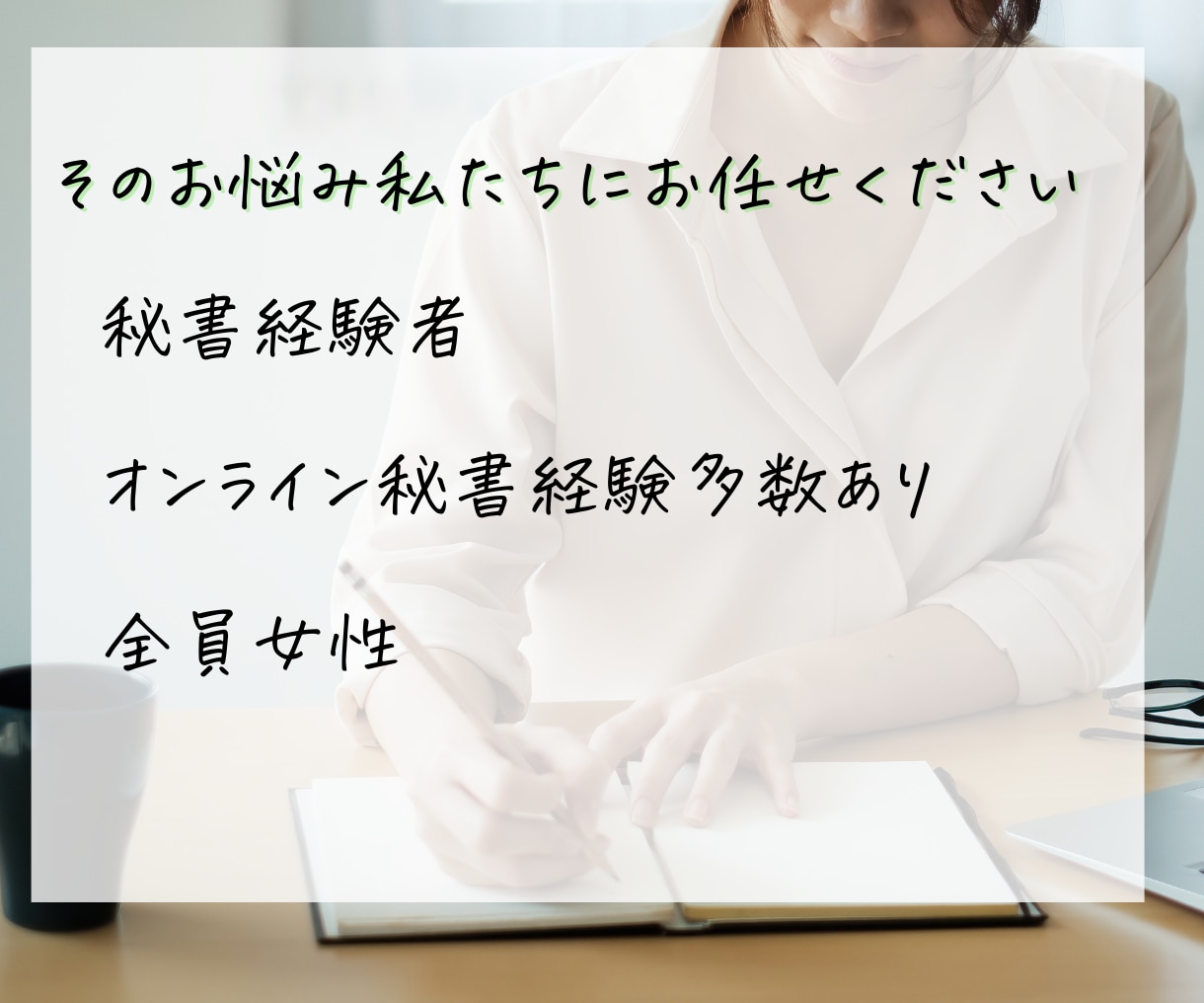 元役員秘書が対応♪面倒な雑務をすべて承ります まずはご相談ください♪迅速に対応させていただきます。 イメージ3