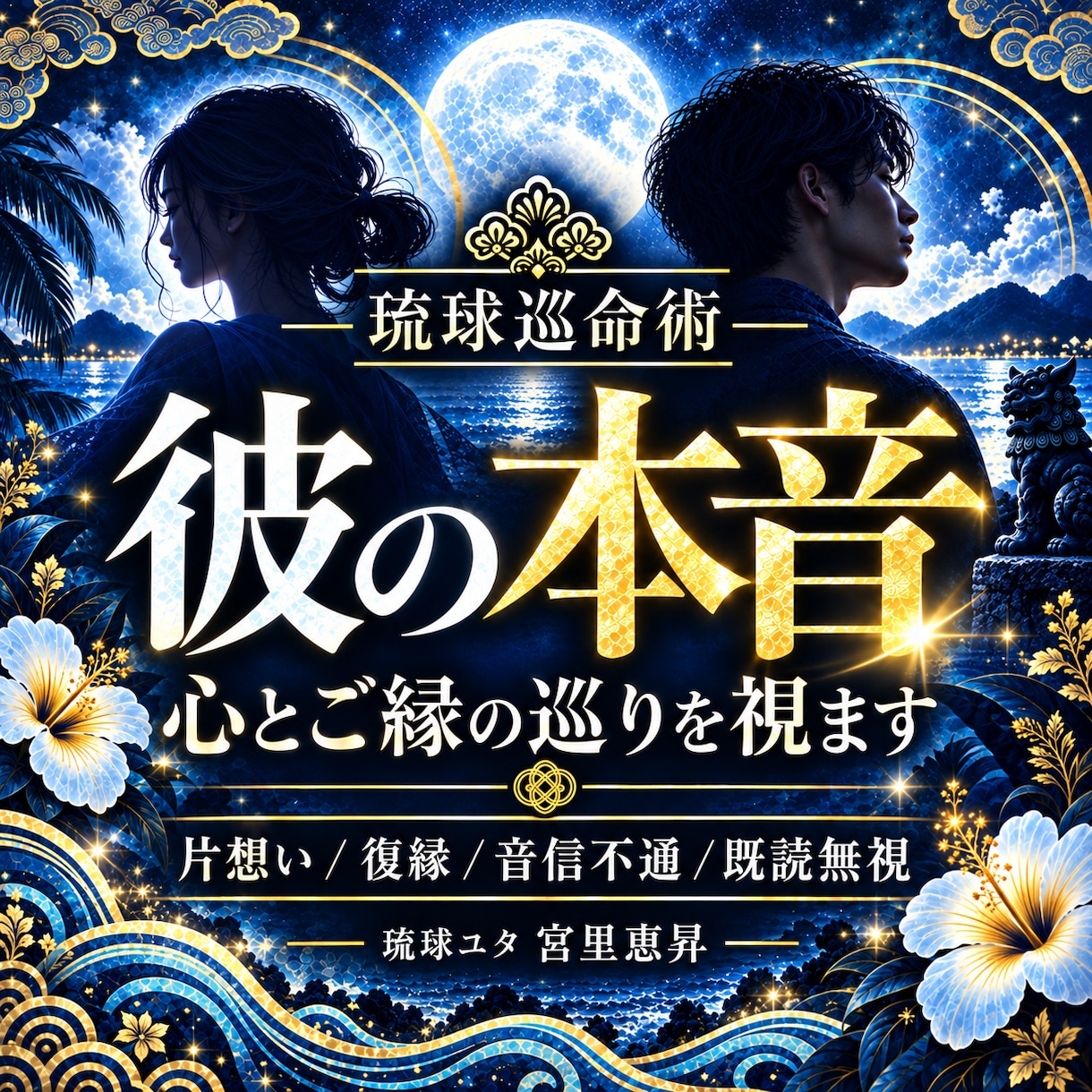 琉球巡命術で彼の本音と二人の巡りを読み解きます 片想い・復縁・音信不通・曖昧な関係・既読無視・複雑愛・気持ち イメージ1