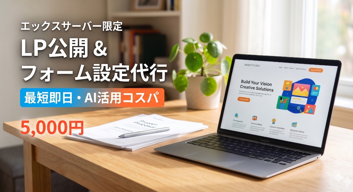 Xサーバー限定！LP公開と問合せ設定を代行します コーディング済LPの面倒なサーバーUPと裏側設定を丸投げ！ イメージ1