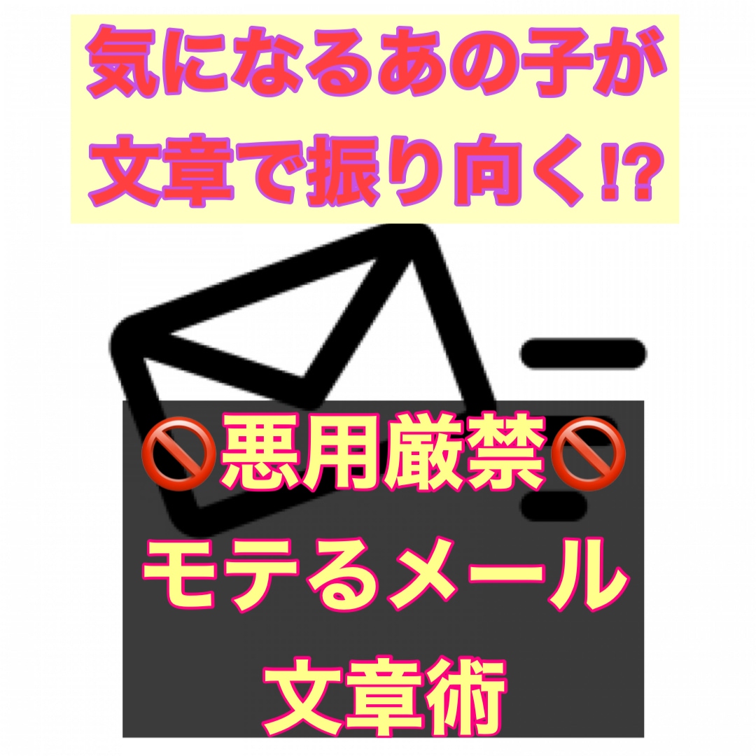 モテるメール文章術教えます ～悪用厳禁～気になるあの子を振り向かせるレターの作り方 イメージ1