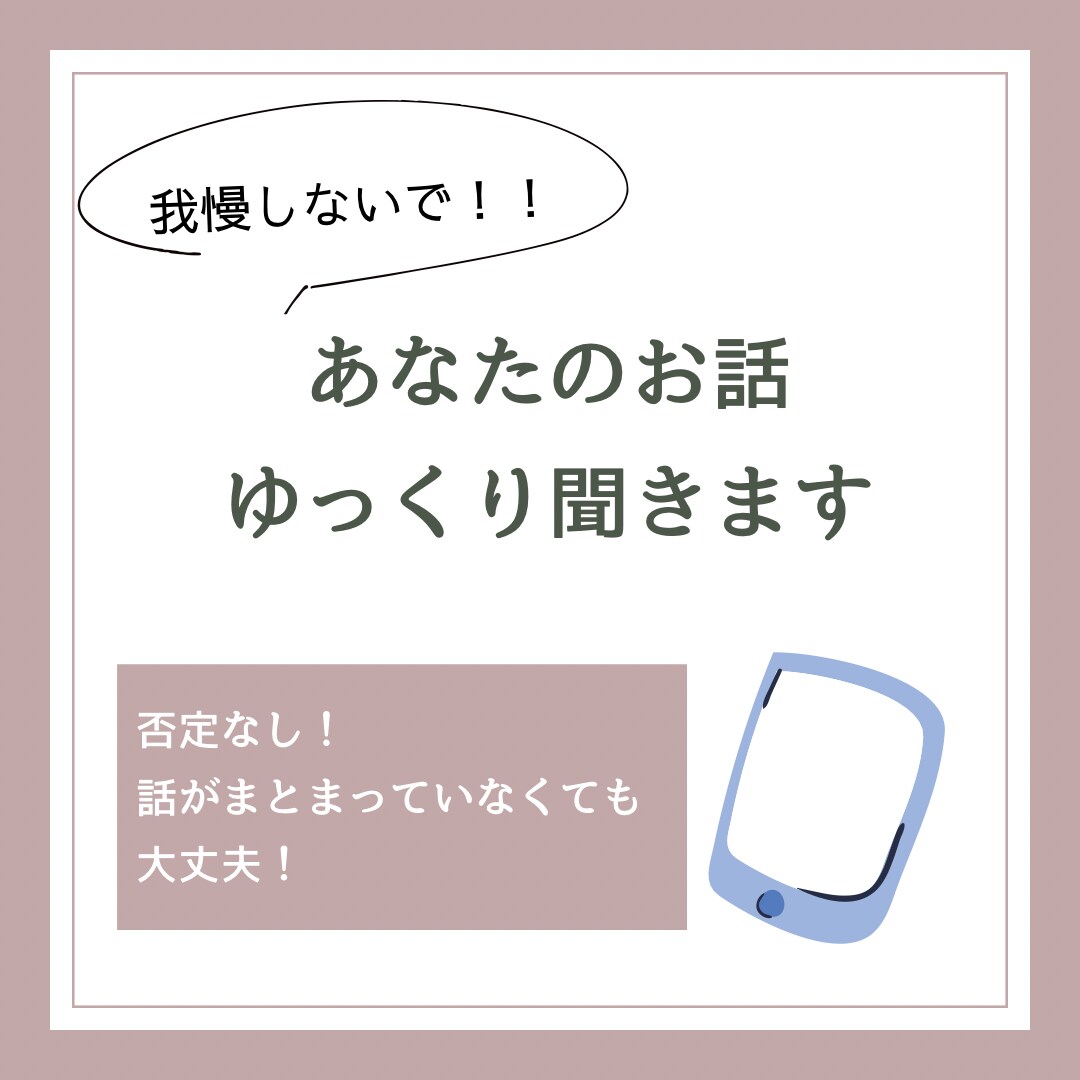 3分でも＊心のモヤモヤお聞きします 悩み、不安、悲しみ、グチ…相談歴5年の保健師が受け止めます イメージ3