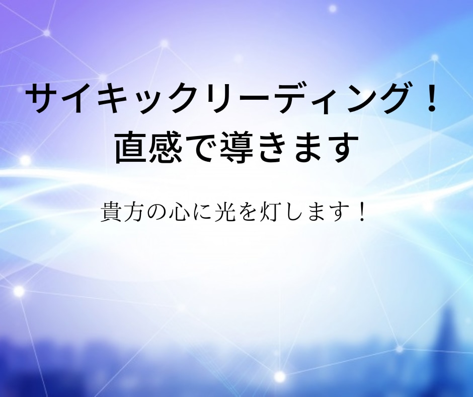 アリソンヘイズ直伝サイキックリーディングで導きます ☆貴方の心を灯します！★健康・お金・仕事 イメージ1