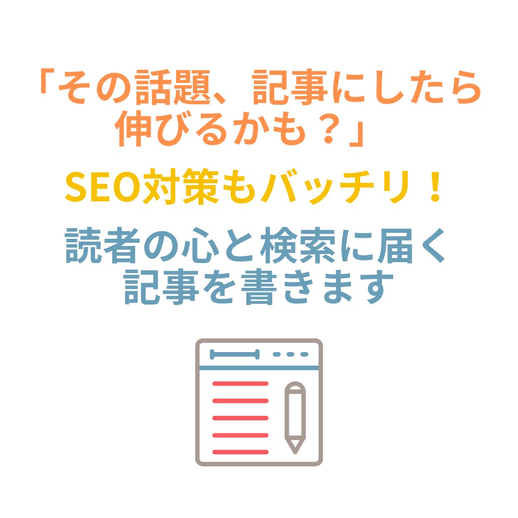 高品質でSEOに強い記事を作成します 現役ブロガーが書くSEOに強い構成で読まれる記事に イメージ1