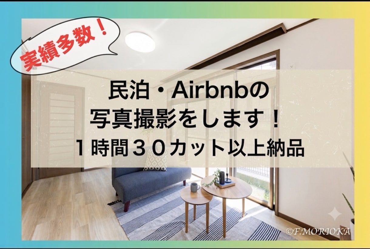 民泊・Airbnbの写真を撮影・レタッチします 年間300件以上撮影のプロカメラマンが集客に貢献します！ イメージ1