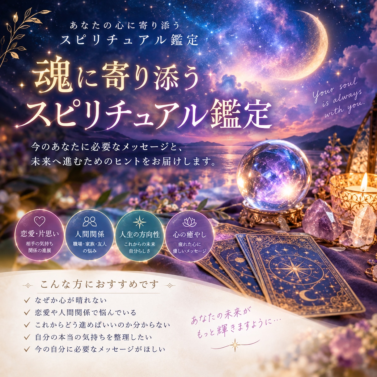 魂に寄り添うスピリチュアル鑑定をします 人間関係・人生の迷いをスピリチュアルな視点から見つめます。 イメージ1