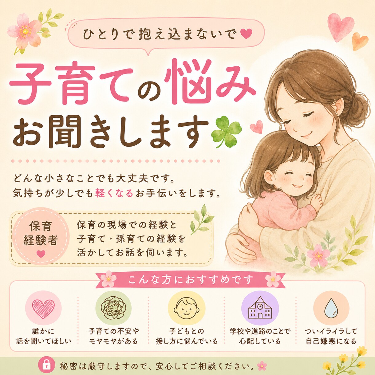 子育ての悩み、気軽にお聞きしますます 「保育現場で働く私が、子育ての悩みや不安に寄り添います」 イメージ1