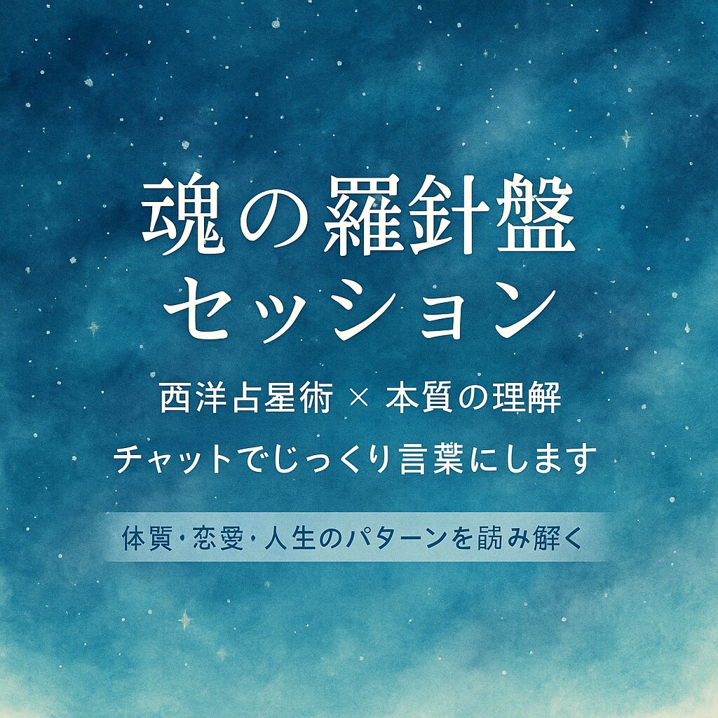 あなたの人生の羅針盤を西洋占星術で読み解きます あなた本来の質に気づき、愛と創造を生きるヒントを イメージ1