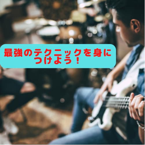 プロベーシストがプロ☆レベルテクニックを伝授します スラップ、２フィンガー、ロータリー奏法☆裏技テクニック伝授 イメージ1