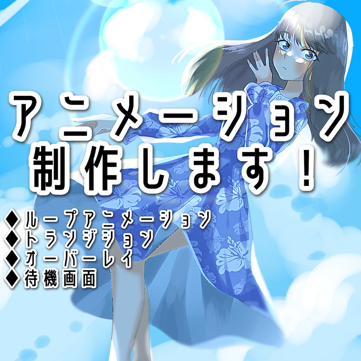live２Dでループアニメーション等を制作します オーバーレイ・待機画面・トランジション等にどうぞ！ イメージ1