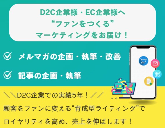 D2C・EC企業様のメルマガを制作します 【5年の実績あり】顧客育成型メルマガのプロが対応！ イメージ1