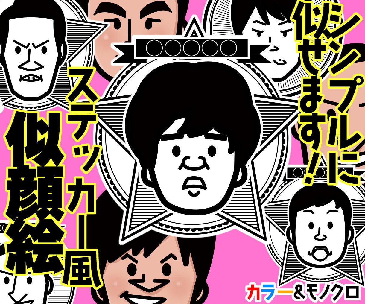 ステッカー風の飾り付き似顔絵描きます 携帯や名刺、またはプレゼントに似顔絵ステッカー! イメージ1