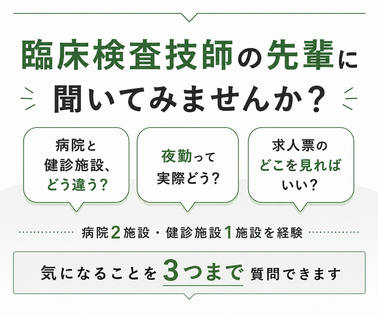 臨床検査技師の就職先選び 病院健診について答えます 病院と健診施設の違い、働いたからこそ話せることがあります イメージ1
