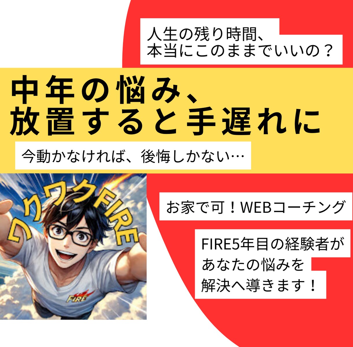 FIRE達成者があなたの人生の悩みを解決に導きます モヤモヤに流されるうちに、人生が終わる。今が人生と向き合う時 イメージ1