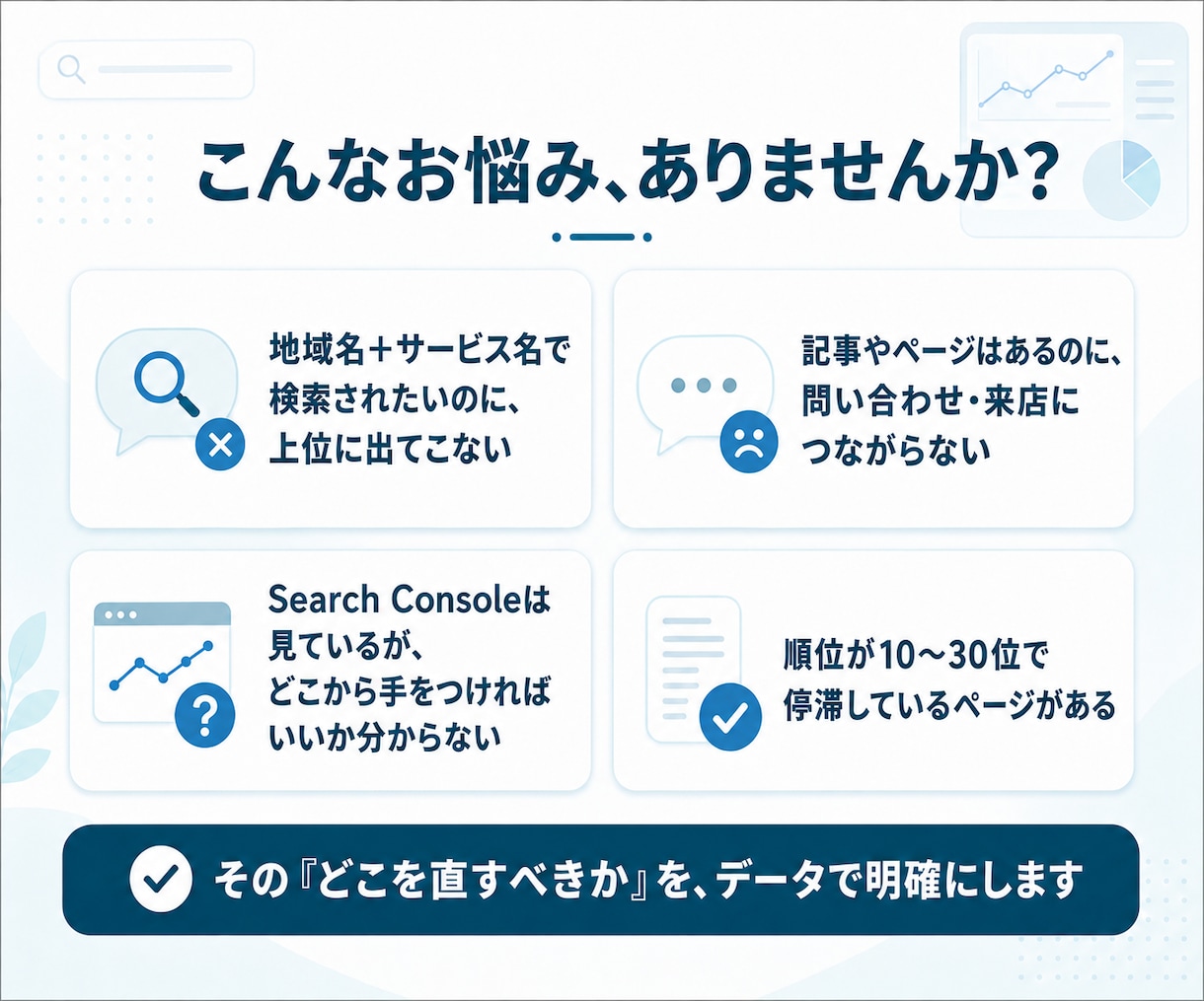地域ビジネスのSEO、集客を運営者目線で診断します 自分で集客する運営者がデータで「直すべきページ」を特定します イメージ2