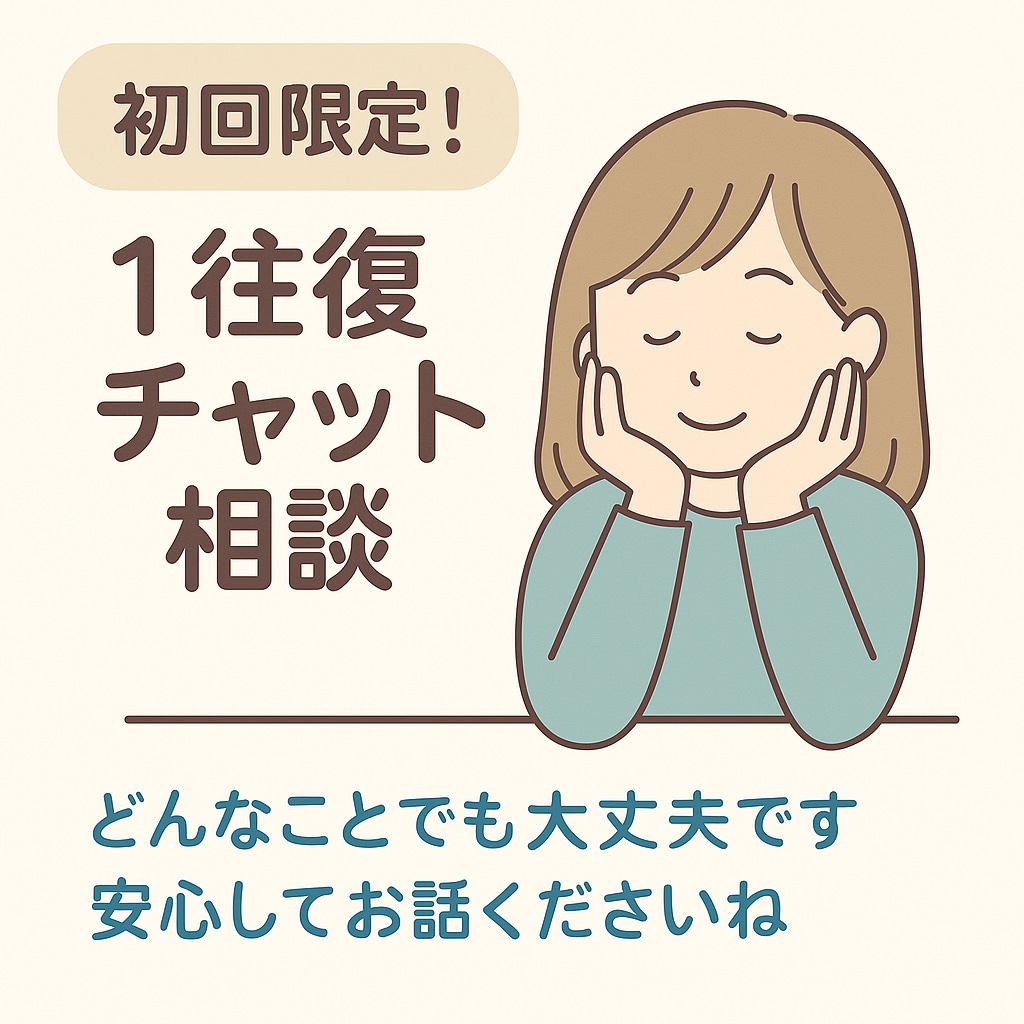 初回限定：心の悩み、1往復で伺います 少しだけ話したい、試してみたい方へ1往復だけのお試し相談 イメージ1
