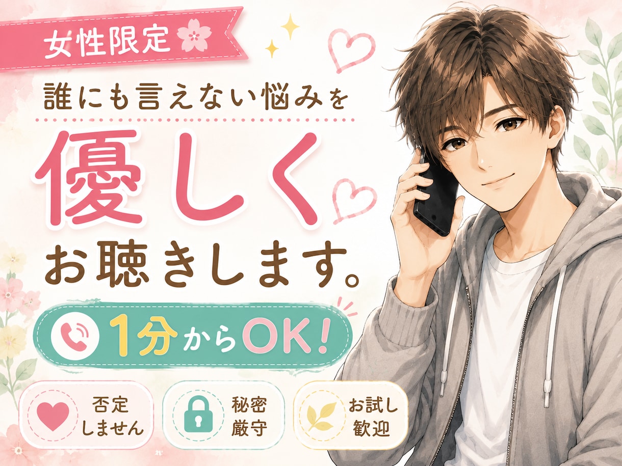 女性限定✨誰にも言えない悩みを優しくお聴きします うまく話せなくても大丈夫！優しく寄り添います☺️ イメージ1