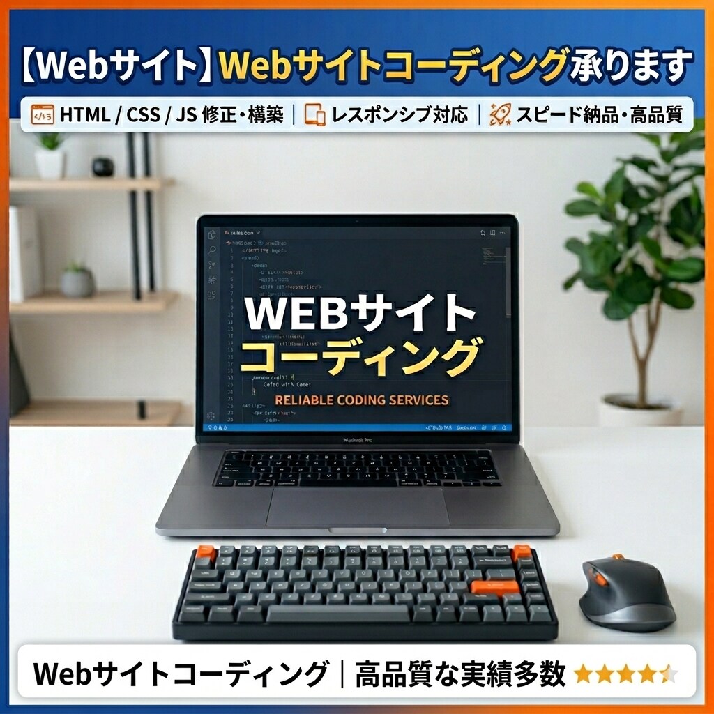 Webサイトのコーディング承ります 丁寧で崩れにくい高品質コーディング イメージ1